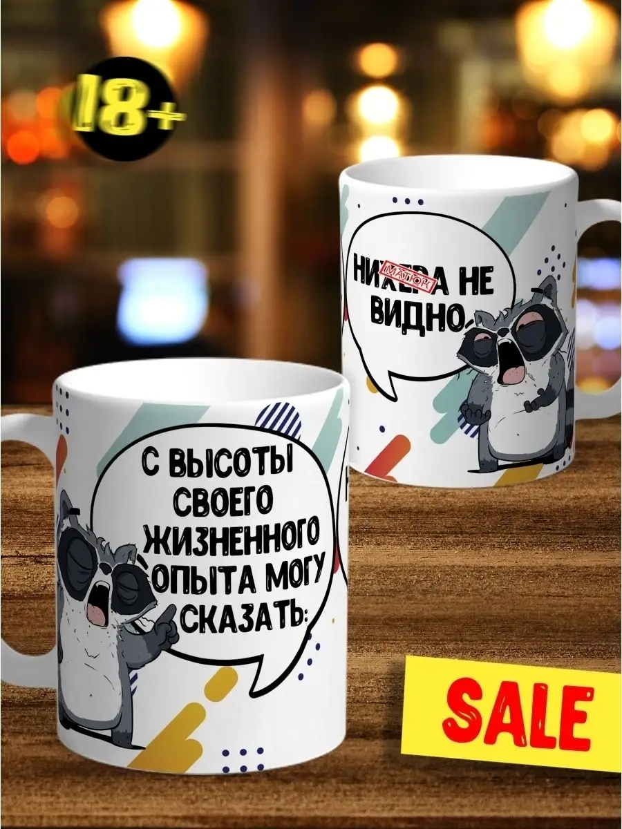 Кружка чашка Енот Толик " высоты опыта 18+" ла принт смешная с приколом с надписью с принтом для чая
