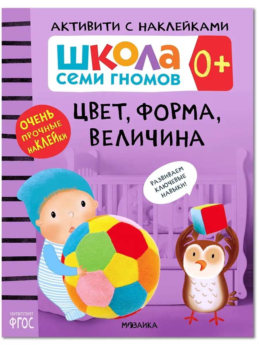 Книга для детей развивашки активити.Цвет, форма, величина 0+ ШКОЛА СЕМИ  ГНОМОВ 19365628 купить за 256 ₽ в интернет-магазине Wildberries