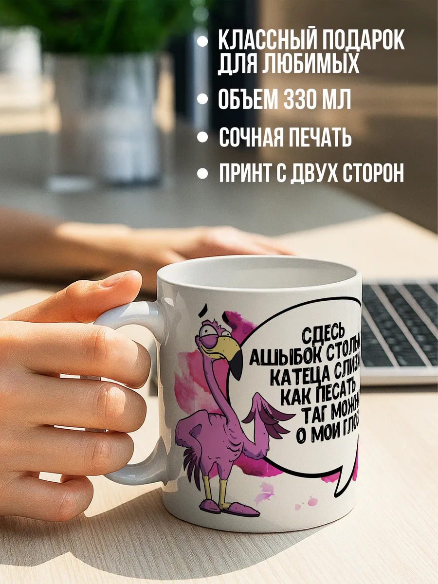 Кружка чашка Фламинго Яша "Ошибки" ла Принт смешная с приколом с надписью с принтом для кофе