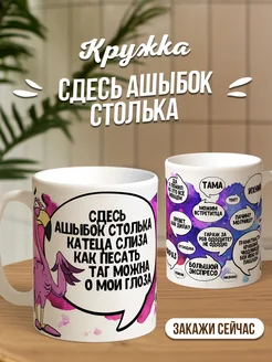 Кружка чашка Фламинго Яша "Ошибки" ла Принт смешная с приколом с надписью с принтом для кофе