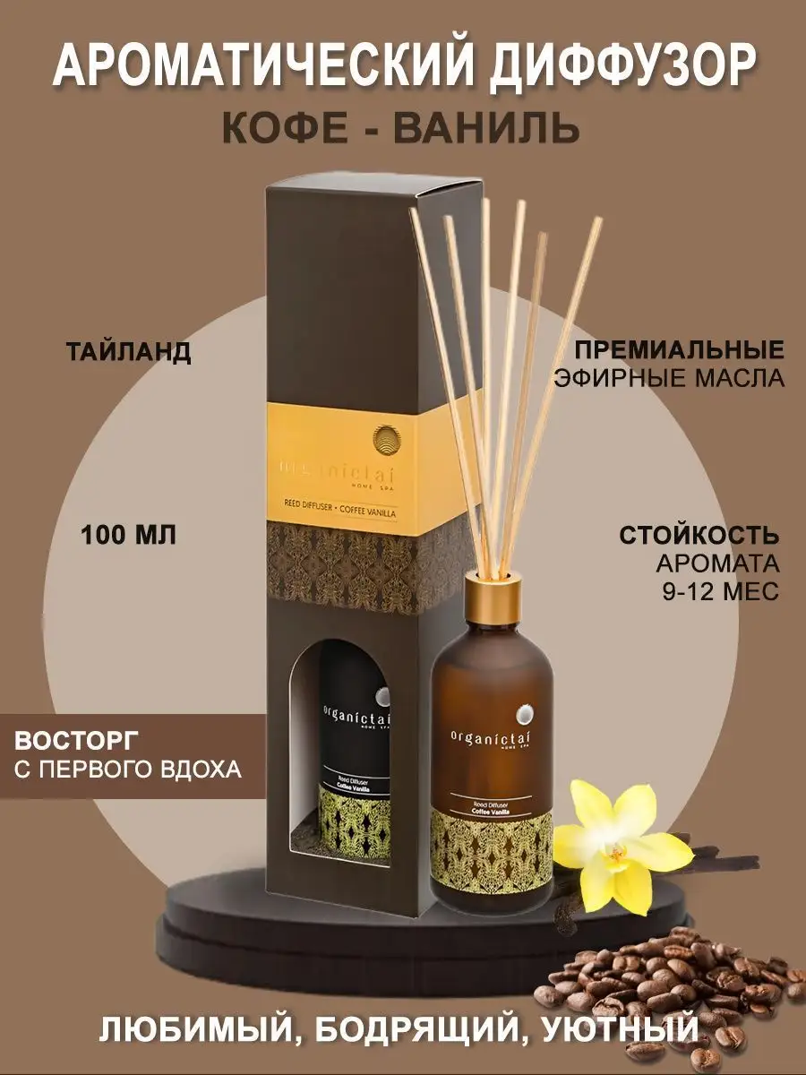 Ароматический диффузор Кофе-Ваниль Organic Tai 19366832 купить за 2 273 ₽ в  интернет-магазине Wildberries