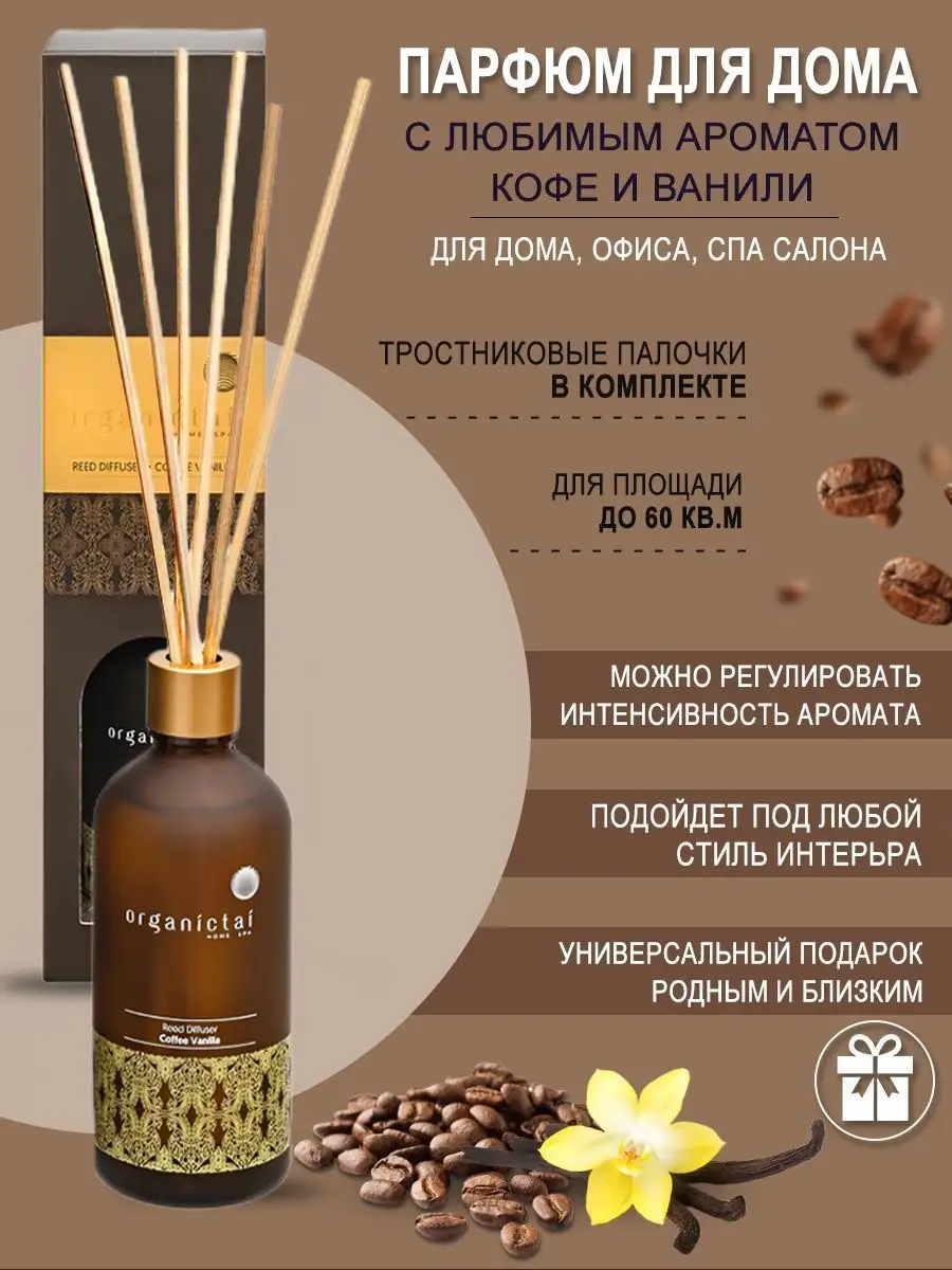 Ароматический диффузор Кофе-Ваниль Organic Tai 19366832 купить за 2 273 ₽ в  интернет-магазине Wildberries