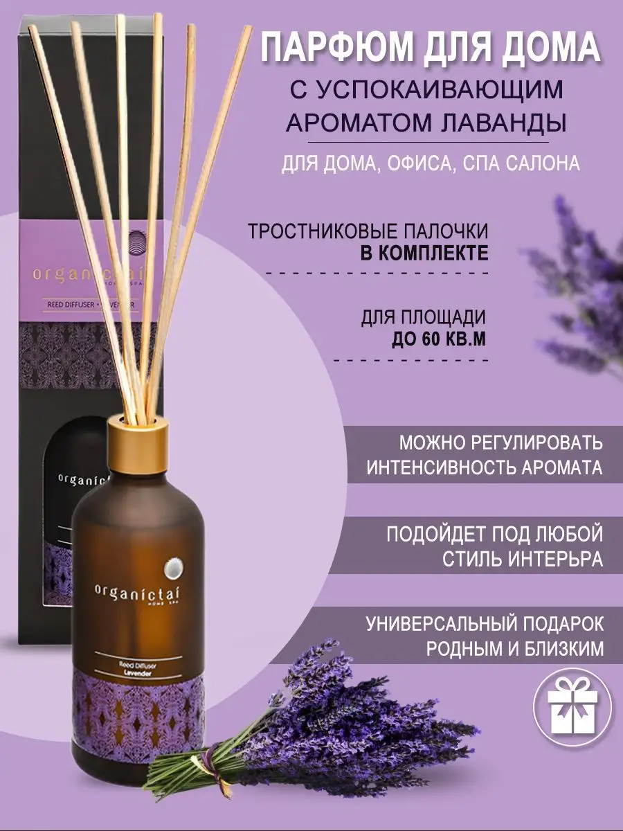 Ароматический диффузор Лаванда, 100 мл Organic Tai 19366833 купить за 1 684  ₽ в интернет-магазине Wildberries