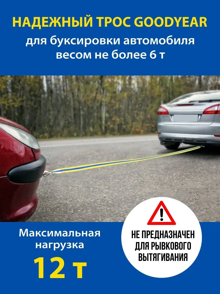 Трос буксировочный для автомобиля 12 т Goodyear 19366836 купить за 1 114 ₽  в интернет-магазине Wildberries