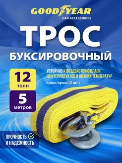 Трос буксировочный для автомобиля с крюками 12т 5м Goodyear 19366836 купить за 739 ₽ в интернет-магазине Wildberries