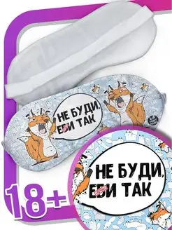 Маска для сна лис борис «не буди» ла Принт смешная с приколом с принтом