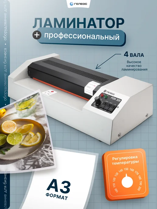 Гелеос Ламинатор А3 для бумаги профессиональный FGK 320, 60-250 мкм, белый