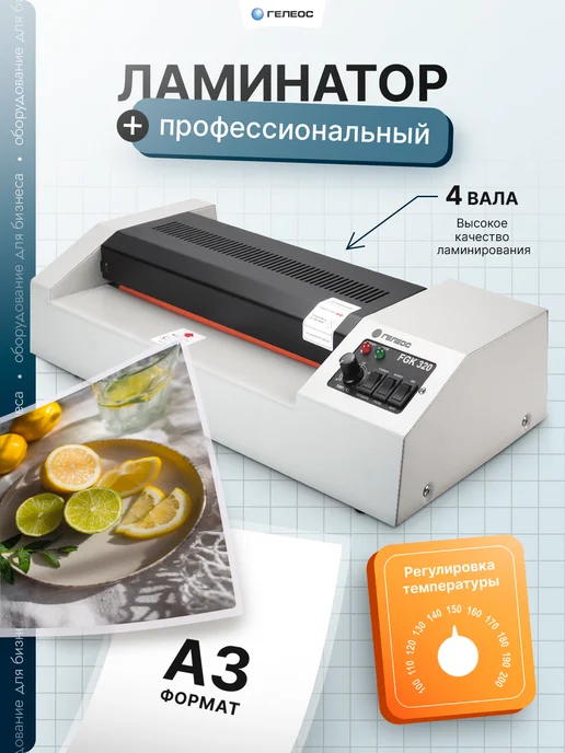Гелеос Ламинатор А3 для бумаги профессиональный FGK 320, 60-250 мкм, белый, фото 2