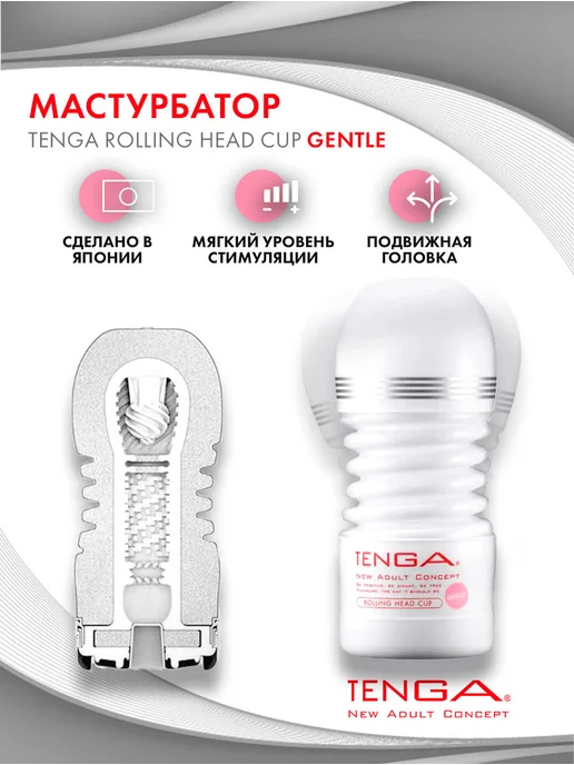 TENGA Мастурбатор ROLLING HEAD CUP, белый