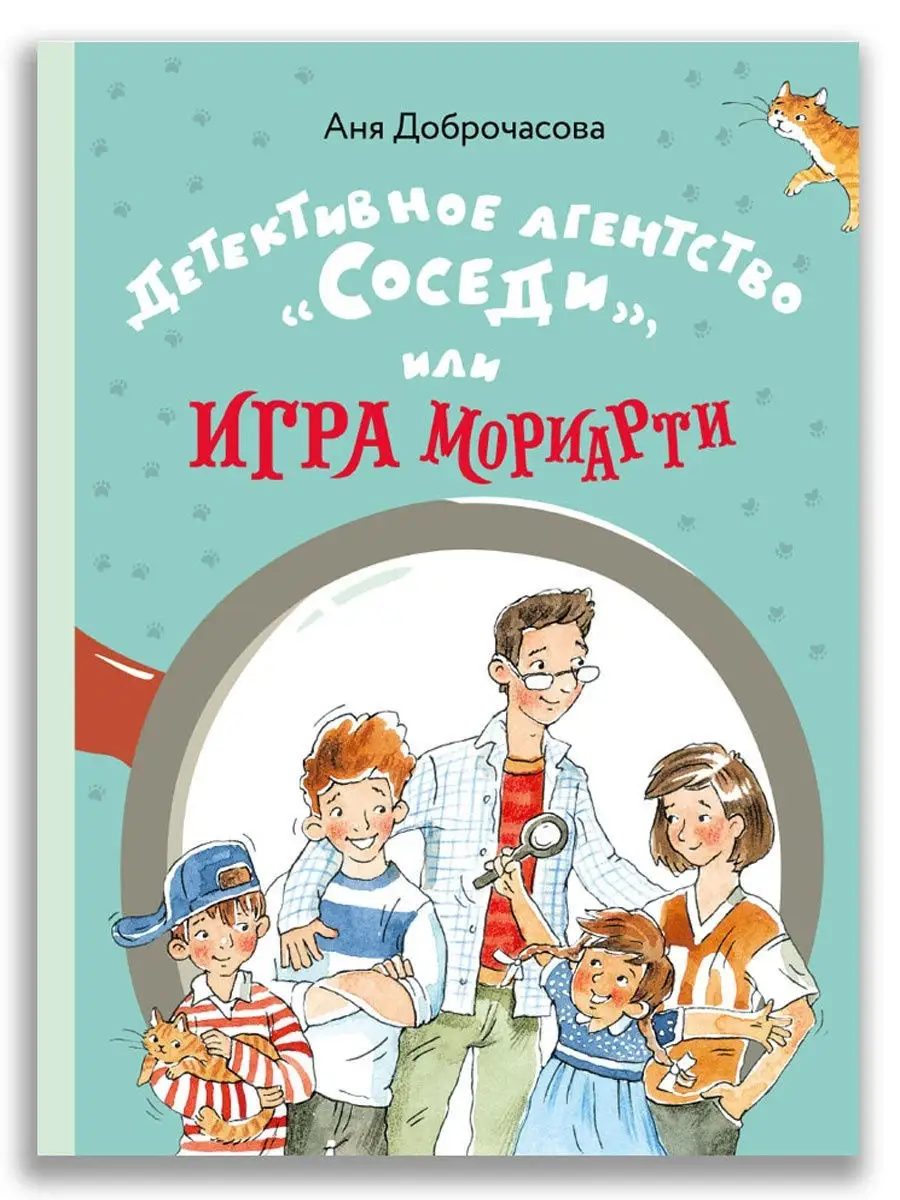 Детективное агентство Соседи (Аня Доброчасова)