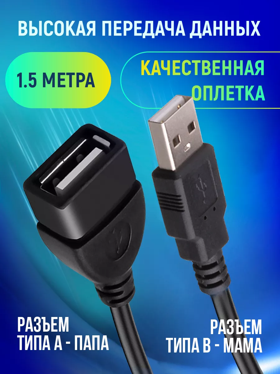 Удлинитель usb для ноутбука 1,5 метра AMFOX 19373592 купить за 231 ₽ в  интернет-магазине Wildberries