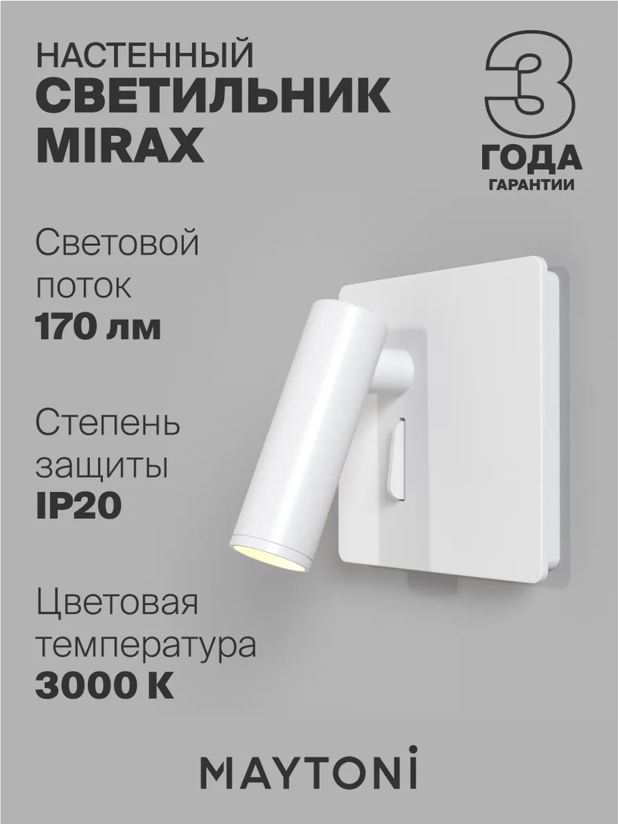 Настенный светильник бра Maytoni Mirax C040WL-L3W3K белый