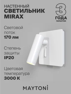 Настенный светильник бра Mirax C040WL-L3W3K белый Maytoni 19374384 купить за 4 743 ₽ в интернет-магазине Wildberries