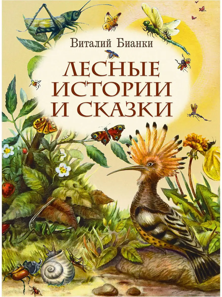 Лесные истории и сказки Издательство Речь 19374423 купить в  интернет-магазине Wildberries