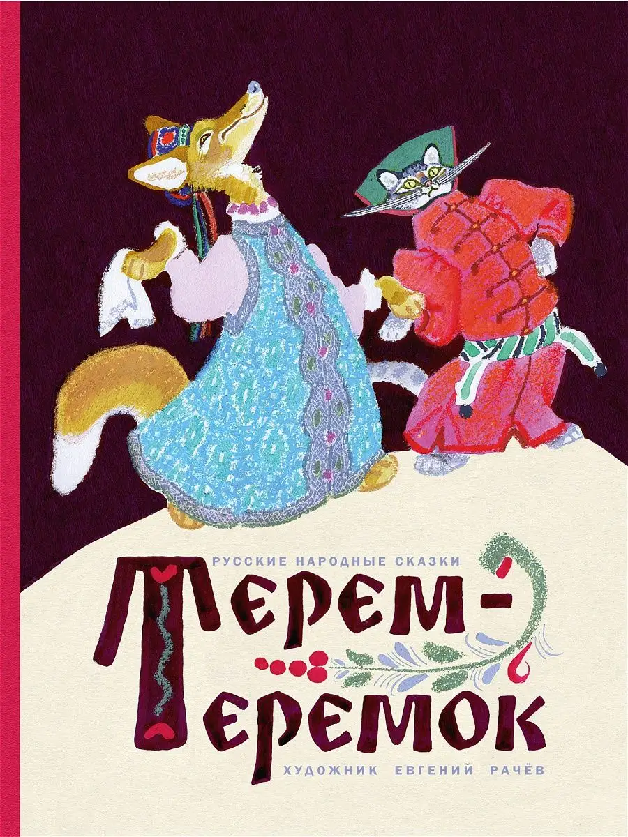 Терем-Теремок Издательство Речь 19374424 купить за 477 ₽ в  интернет-магазине Wildberries