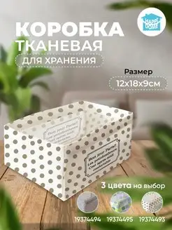 Коробка для хранения вещей складная HAPPIDOME 19374493 купить за 90 ₽ в интернет-магазине Wildberries