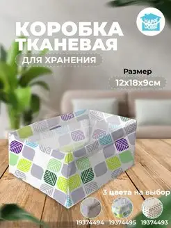 Коробка для хранения вещей складная HAPPIDOME 19374495 купить за 66 ₽ в интернет-магазине Wildberries