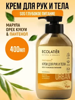 Крем для рук и тела питательный увлажняющий 400 мл ECOLATIER 19375070 купить за 380 ₽ в интернет-магазине Wildberries