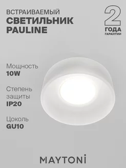 Встраиваемый светильник Maytoni Pauline GU10 DL046-01W Maytoni 19376035 купить за 997 ₽ в интернет-магазине Wildberries