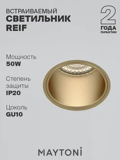 Встраиваемый светильник золотой Reif DL048-01MG Maytoni 19376064 купить за 389 ₽ в интернет-магазине Wildberries