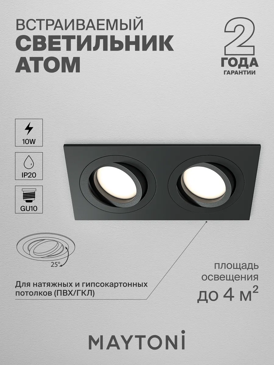 Встраиваемый светильник Maytoni DL024-2-02B