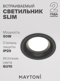 Встраиваемый светильник Slim GU10 DL027-2-01B Maytoni 19376147 купить за 859 ₽ в интернет-магазине Wildberries