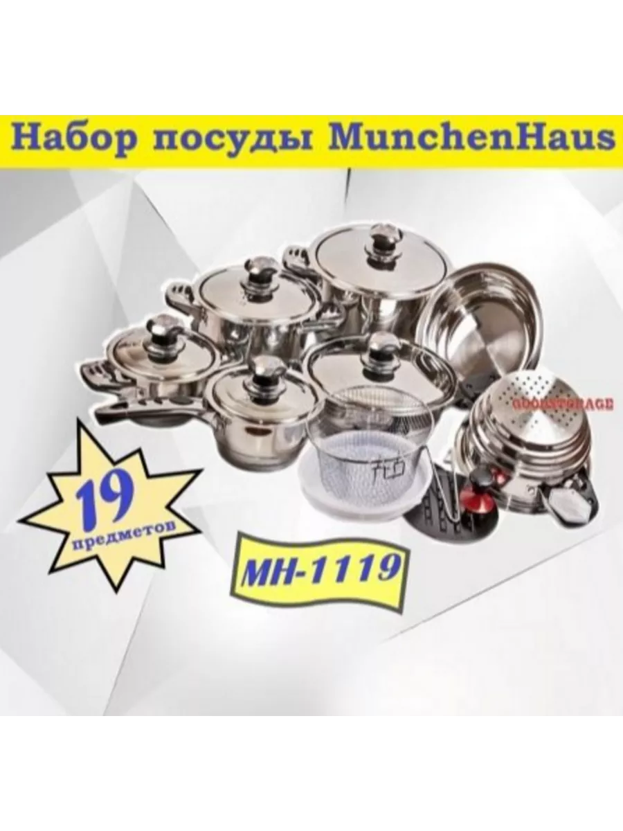 Набор посуды MunchenHaus MH-1119 19 предметов MUNCHENHAUS 19376478 купить  за 8 793 ₽ в интернет-магазине Wildberries