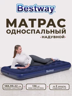 Надувной матрас для сна односпальный Bestway 19376581 купить за 1 663 ₽ в интернет-магазине Wildberries