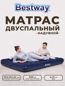 Матрас надувной двуспальный для сна для туризма Bestway 19376583 купить за 1 648 ₽ в интернет-магазине Wildberries