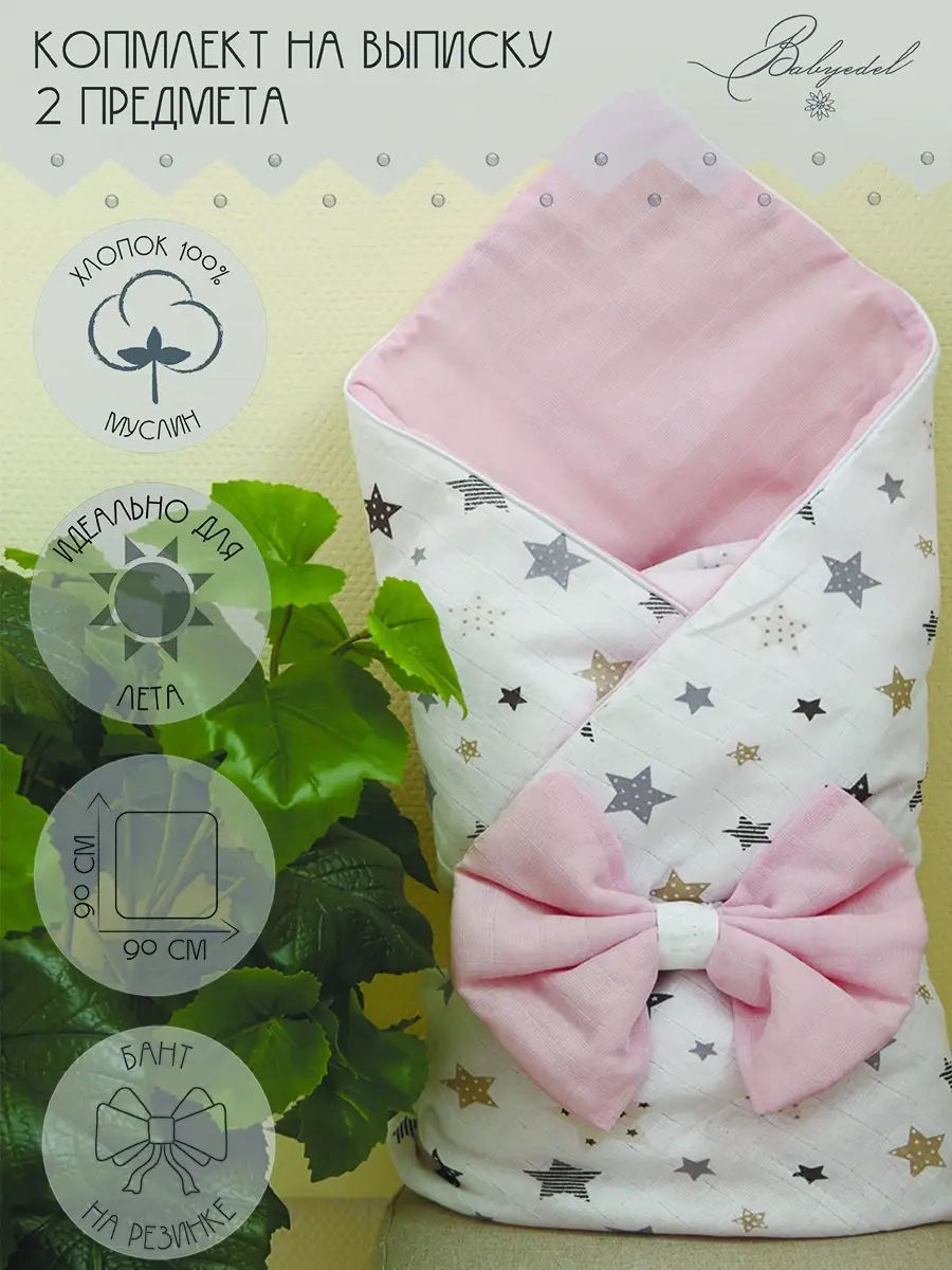 Конверт-плед на выписку для новорождённых муслиновый Babyedel 19377672  купить в интернет-магазине Wildberries