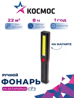 Ручной фонарь на батарейке с магнитом КОСМОС 19378327 купить за 141 ₽ в интернет-магазине Wildberries