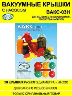 Набор вакуумных крышек с насосом ВАКС-03Н (28 крышек +насос) Самарский Исток 19378471 купить за 864 ₽ в интернет-магазине Wildberries