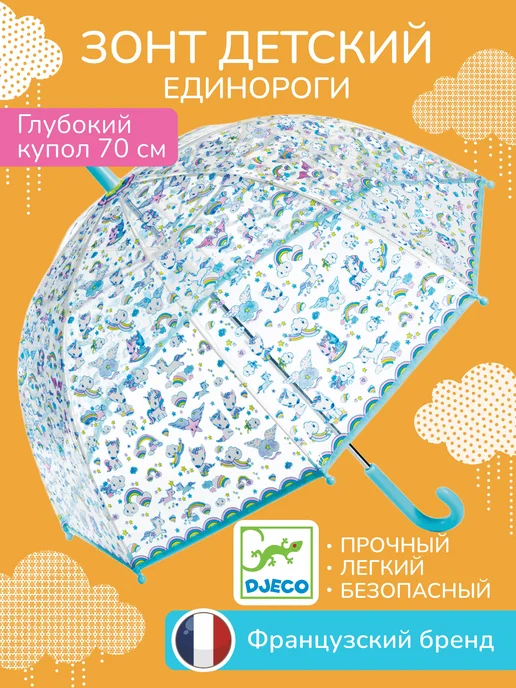 DJECO Зонт- трость детский "Единороги", Прозрачный купол, прозрачный