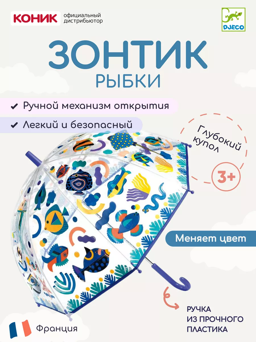 Зонтик «Рыбки» DJECO 19382441 купить за 1 452 ₽ в интернет-магазине  Wildberries