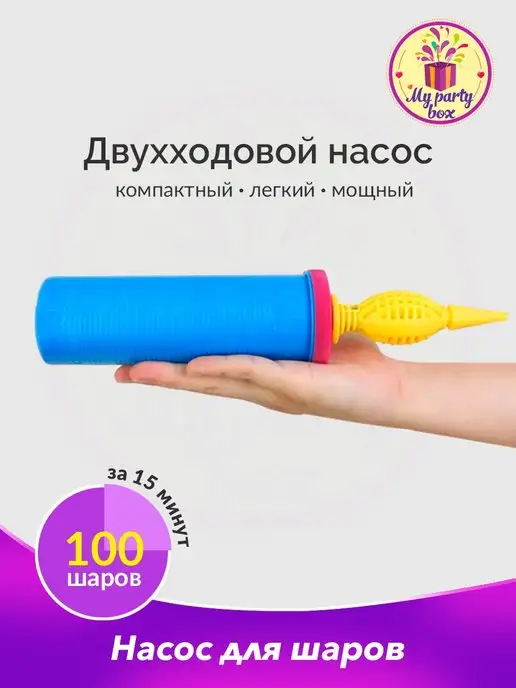 MY PARTY BOX Насос для воздушных шаров ручной, вариант