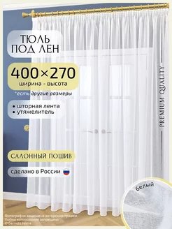 Длинный тюль под лен, 400 х 270 см, 1 шт Gernets Home 19386104 купить за 1 627 ₽ в интернет-магазине Wildberries