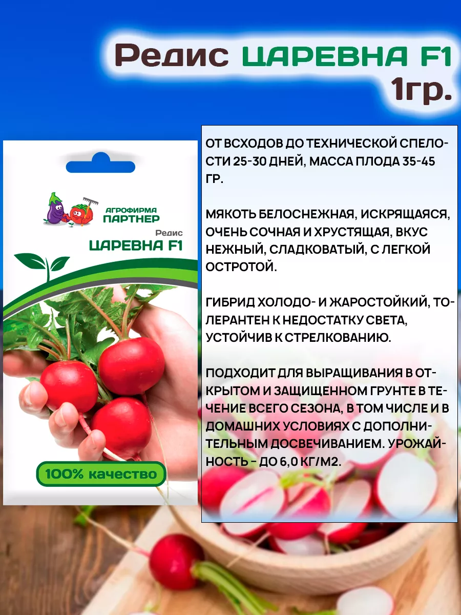 Семена Редиса Царевна F1 раннеспелого АГРОФИРМА ПАРТНЕР 19386374 купить в  интернет-магазине Wildberries