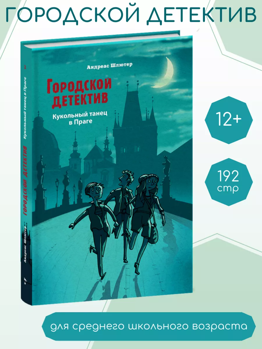 Городской детектив. Кукольный танец в Праге Издательство Стрекоза 19386920  купить за 385 ₽ в интернет-магазине Wildberries