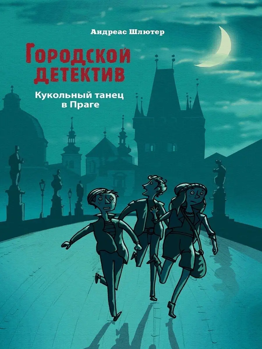 Городской детектив. Кукольный танец в Праге Издательство Стрекоза 19386920  купить за 385 ₽ в интернет-магазине Wildberries