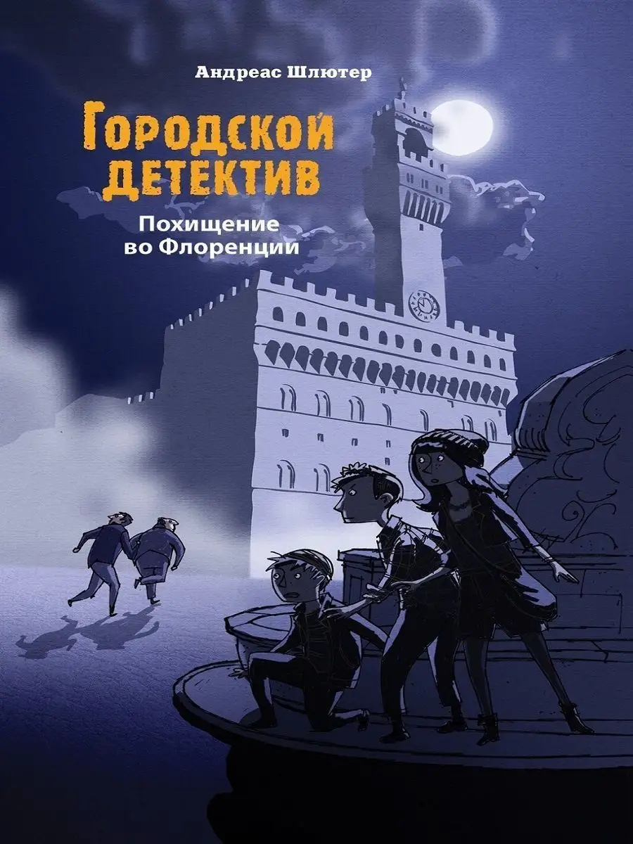 Издательство Стрекоза Городской детектив. Похищение во Флоренции