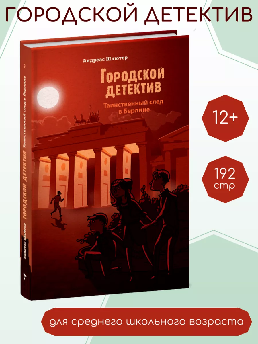 _ Городской детектив Таинственный след в Берлине