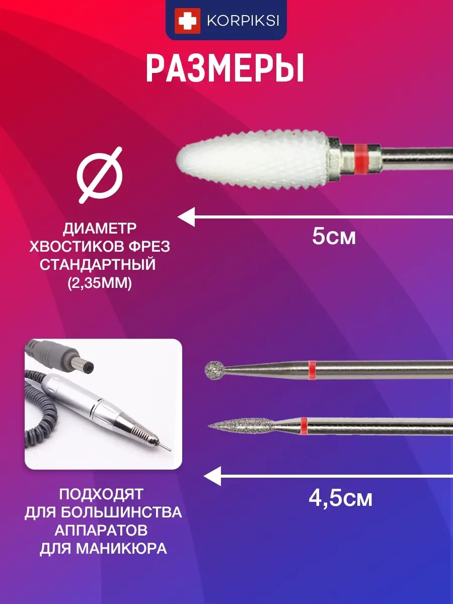 Фрезы для маникюрного аппарата набор для маникюра и педикюра Korpiksi  19387850 купить за 446 ₽ в интернет-магазине Wildberries