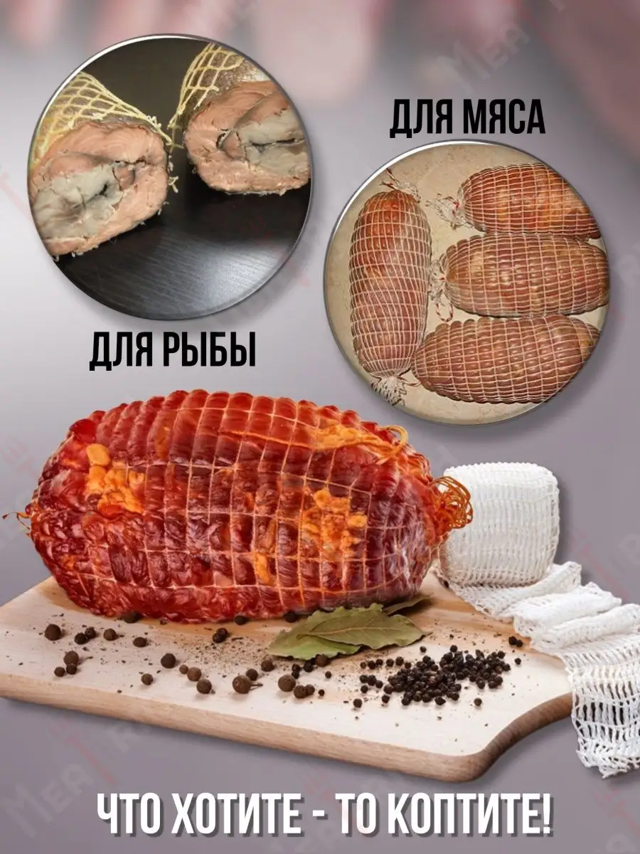 Сетка кулинарная для копчения мяса и рыбы, набор Meatrich 19389392 купить  за 261 ₽ в интернет-магазине Wildberries