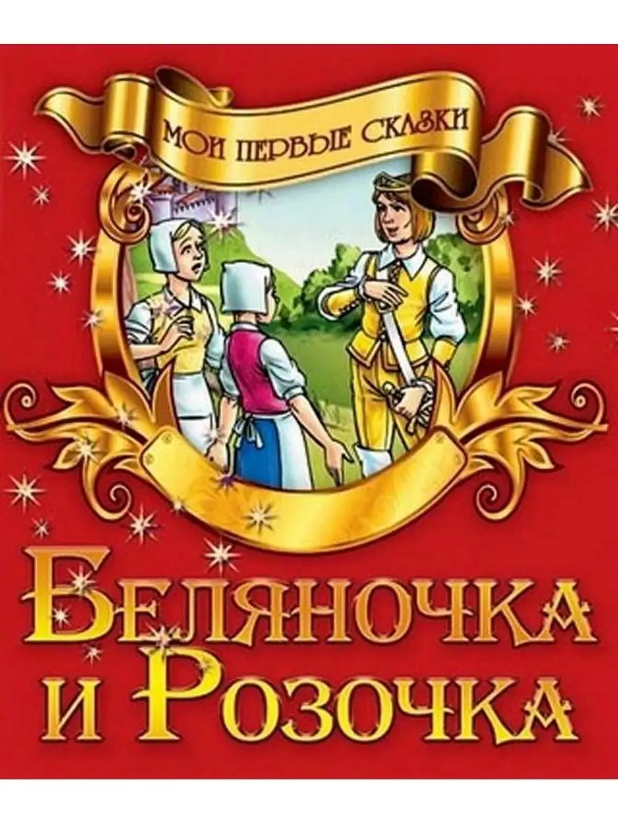 Мои первые сказки Набор из 8ми книг Книжный Дом 19389468 купить за 553 ₽ в  интернет-магазине Wildberries