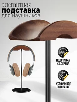 Подставка для наушников Sound plus 19389647 купить за 1 213 ₽ в интернет-магазине Wildberries