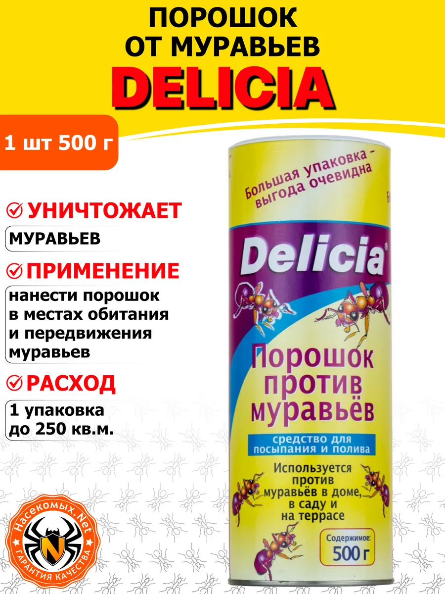 Delicia порошок от домашних и садовых муравьев, 500 г