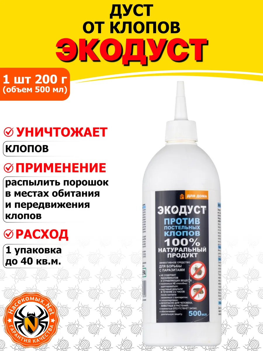 Экодуст порошок от постельных клопов, 500 мл
