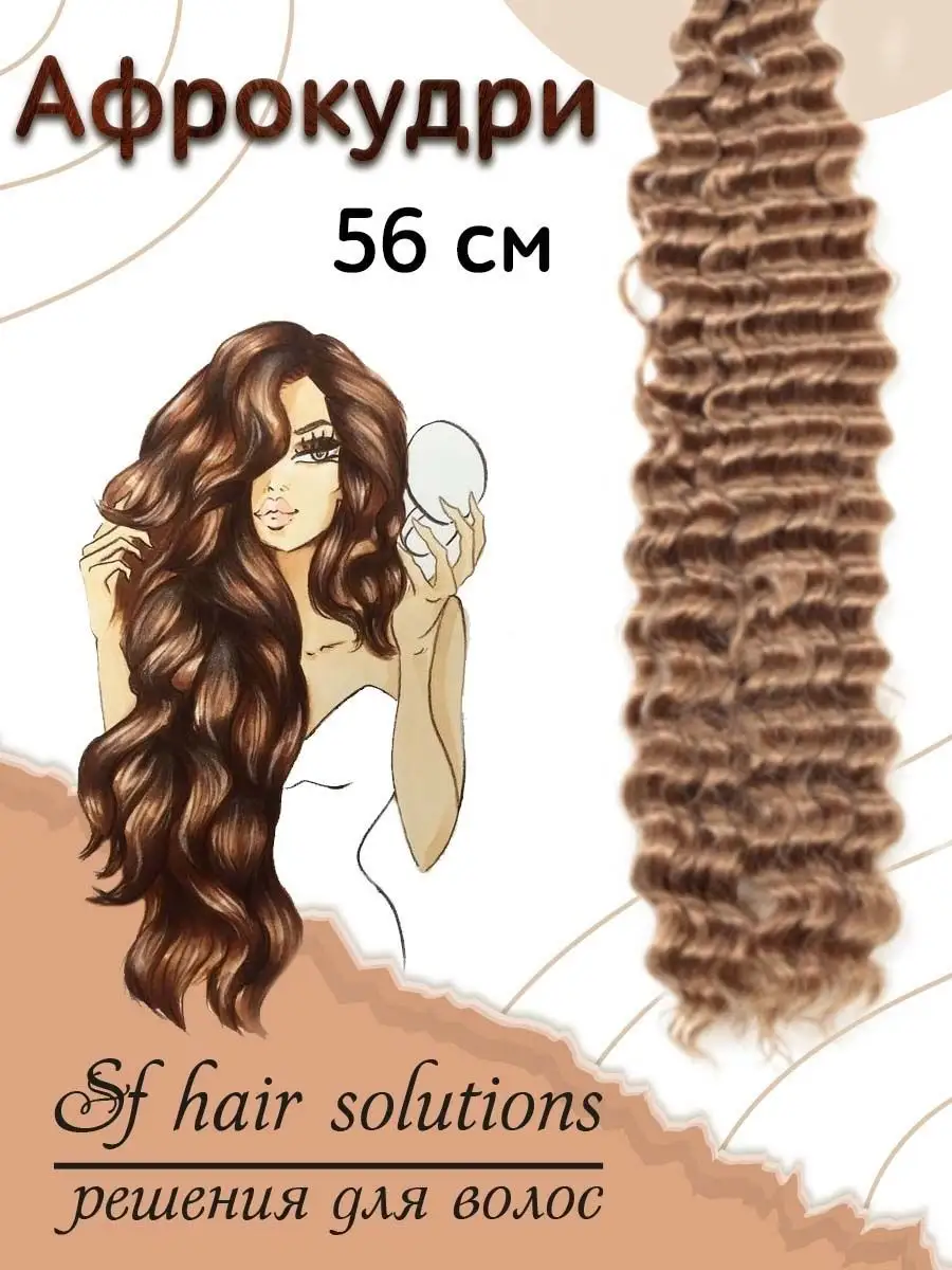 Афрокудри афролоконы накладные волосы пряди ARIEL Ариэль SF Hair Solutions  19392198 купить в интернет-магазине Wildberries