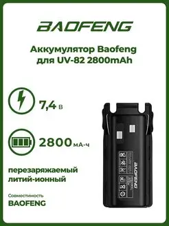 Аккумулятор для рации баофенг UV-82 BAOFENG 19394031 купить за 708 ₽ в интернет-магазине Wildberries