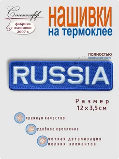 Нашивка на термослое "Россия", 12х3,5 см Стежкофф 19394676 купить за 287 ₽ в интернет-магазине Wildberries